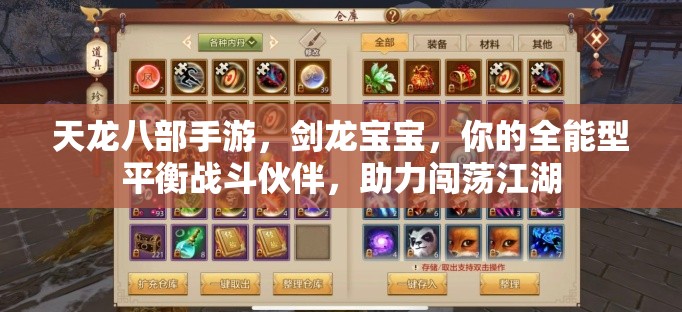 天龙八部手游,剑龙宝宝,你的全能型平衡战斗伙伴,助力闯荡江湖 天龙八部手游,剑龙宝宝,你的全能型平衡战斗伙伴,助力闯荡江湖