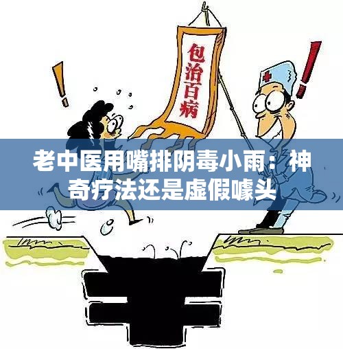 老中医用嘴排阴蝳小雨：神奇疗法还是虚假噱头