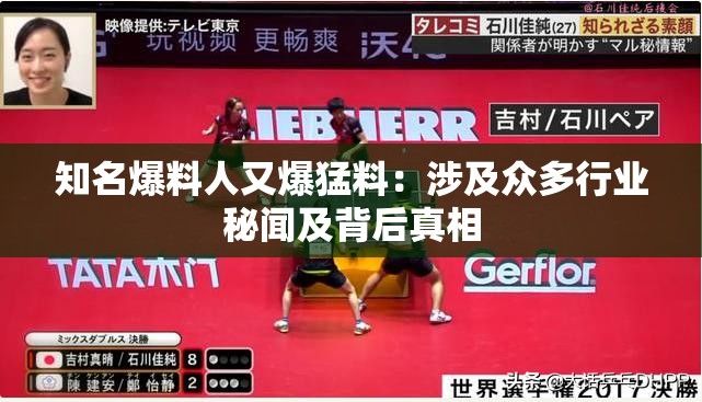 知名爆料人又爆猛料:涉及众多行业秘闻及背后真相 知名爆料人又爆猛料:涉及众多行业秘闻及背后真相