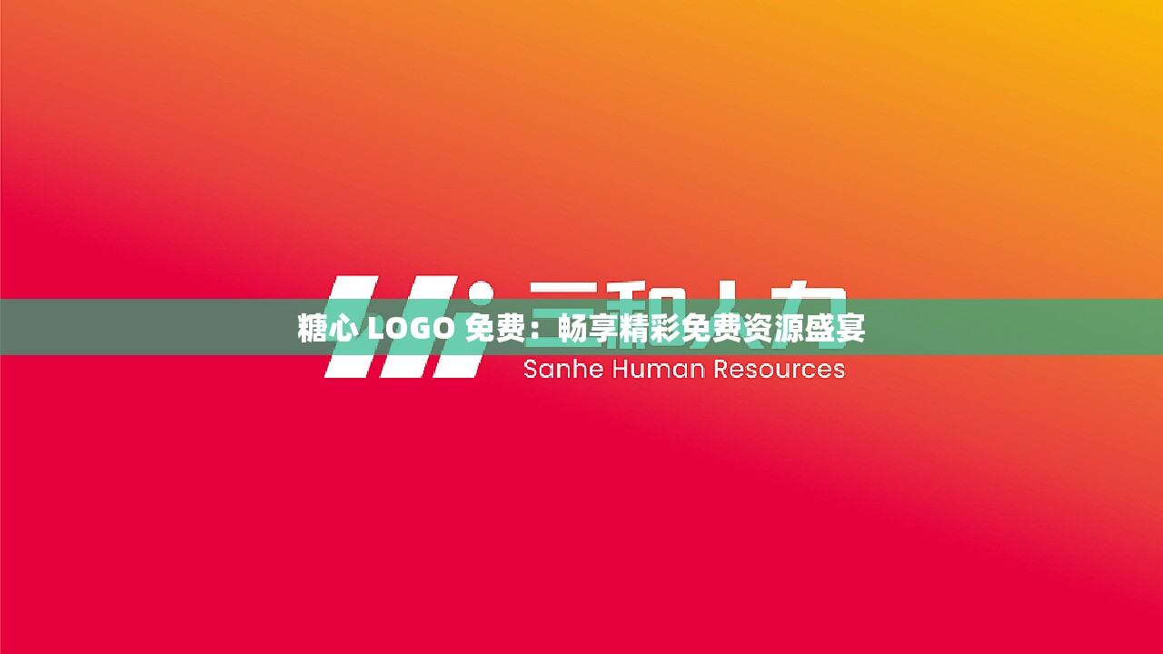 糖心 LOGO 免费:畅享精彩免费资源盛宴 糖心 LOGO 免费:畅享精彩免费资源盛宴