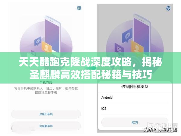 天天酷跑克隆战深度攻略,揭秘圣麒麟高效搭配秘籍与技巧 天天酷跑克隆战深度攻略,揭秘圣麒麟高效搭配秘籍与技巧