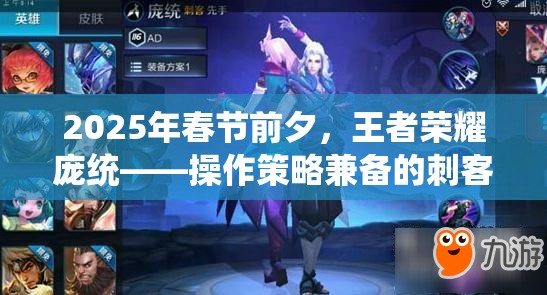 2025年春节前夕,王者荣耀庞统——操作策略兼备的刺客新星是否值得入手? 2025年春节前夕,王者荣耀庞统——操作策略兼备的刺客新星是否值得入手?
