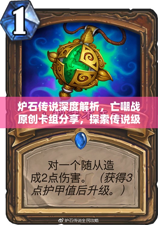炉石传说深度解析,亡嘲战原创卡组分享,探索传说级策略与资源管理新艺术 炉石传说深度解析,亡嘲战原创卡组分享,探索传说级策略与资源管理新艺术