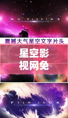 星空影视网免费观看,畅享无限精彩 星空影视网免费观看,畅享无限精彩