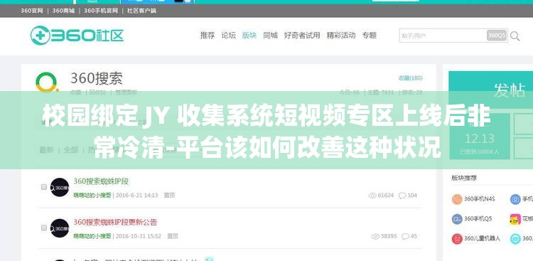 校园绑定 JY 收集系统短视频专区上线后非常冷清-平台该如何改善这种状况 校园绑定 JY 收集系统短视频专区上线后非常冷清-平台该如何改善这种状况