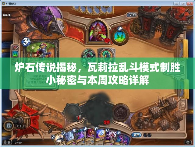 炉石传说揭秘,瓦莉拉乱斗模式制胜小秘密与本周攻略详解 炉石传说揭秘,瓦莉拉乱斗模式制胜小秘密与本周攻略详解