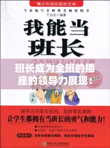 班长成为全班的插座的领导力展现:引领全班共赴卓越之路 班长成为全班的插座的领导力展现:引领全班共赴卓越之路