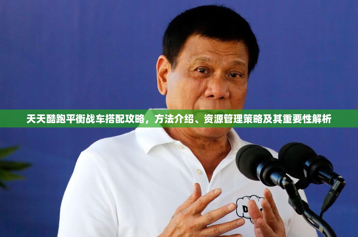天天酷跑平衡战车搭配攻略,方法介绍、资源管理策略及其重要性解析 天天酷跑平衡战车搭配攻略,方法介绍、资源管理策略及其重要性解析