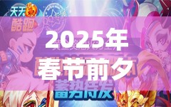 2025年春节前夕探索天天酷跑湛蓝锦瓶高分搭配秘籍 2025年春节前夕探索天天酷跑湛蓝锦瓶高分搭配秘籍