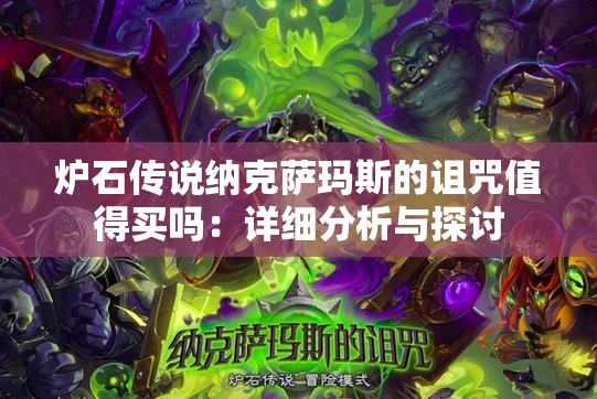 炉石传说纳克萨玛斯的诅咒值得买吗:详细分析与探讨 炉石传说纳克萨玛斯的诅咒值得买吗:详细分析与探讨