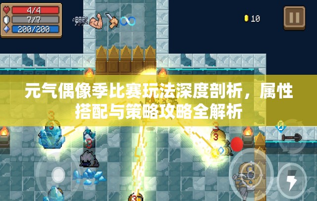 元气偶像季比赛玩法深度剖析,属性搭配与策略攻略全解析 元气偶像季比赛玩法深度剖析,属性搭配与策略攻略全解析