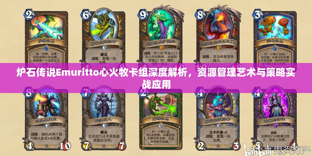 炉石传说Emuritto心火牧卡组深度解析,资源管理艺术与策略实战应用 炉石传说Emuritto心火牧卡组深度解析,资源管理艺术与策略实战应用