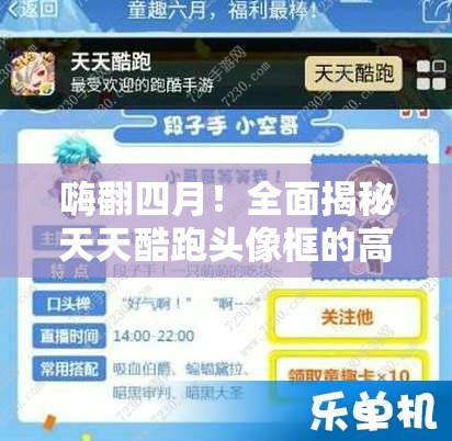 嗨翻四月!全面揭秘天天酷跑头像框的高效获取秘籍与攻略 嗨翻四月!全面揭秘天天酷跑头像框的高效获取秘籍与攻略