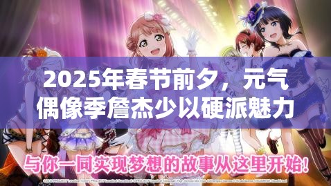 2025年春节前夕,元气偶像季詹杰少以硬派魅力四射闪耀舞台 2025年春节前夕,元气偶像季詹杰少以硬派魅力四射闪耀舞台