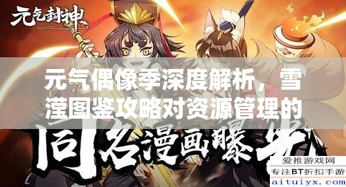 元气偶像季深度解析,雪滢图鉴攻略对资源管理的重要性及高效实战运用策略 元气偶像季深度解析,雪滢图鉴攻略对资源管理的重要性及高效实战运用策略