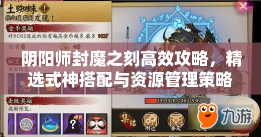 阴阳师封魔之刻高效攻略,精选式神搭配与资源管理策略解析 阴阳师封魔之刻高效攻略,精选式神搭配与资源管理策略解析