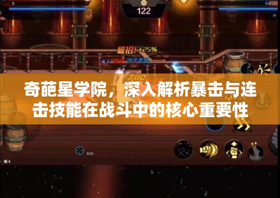 奇葩星学院,深入解析暴击与连击技能在战斗中的核心重要性 奇葩星学院,深入解析暴击与连击技能在战斗中的核心重要性