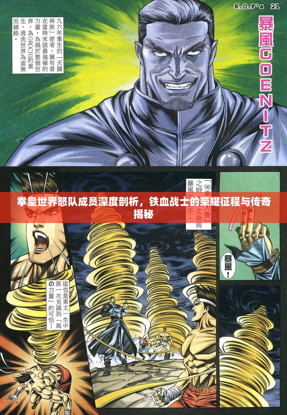 拳皇世界怒队成员深度剖析,铁血战士的荣耀征程与传奇揭秘 拳皇世界怒队成员深度剖析,铁血战士的荣耀征程与传奇揭秘