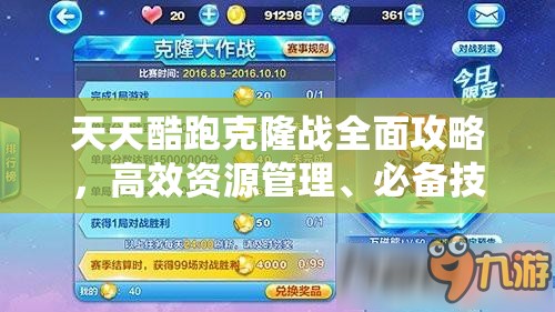 天天酷跑克隆战全面攻略,高效资源管理、必备技巧解析及避免分数浪费策略 天天酷跑克隆战全面攻略,高效资源管理、必备技巧解析及避免分数浪费策略