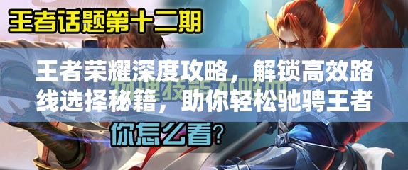 王者荣耀深度攻略,解锁高效路线选择秘籍,助你轻松驰骋王者峡谷 王者荣耀深度攻略,解锁高效路线选择秘籍,助你轻松驰骋王者峡谷