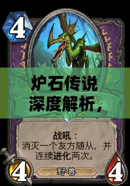 炉石传说深度解析,探索翼手龙宝宝独特魅力与游戏影响 炉石传说深度解析,探索翼手龙宝宝独特魅力与游戏影响