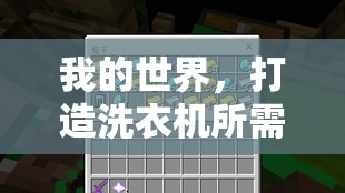 我的世界,打造洗衣机所需材料全面详细揭秘指南 我的世界,打造洗衣机所需材料全面详细揭秘指南