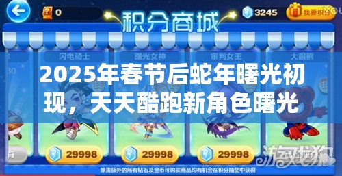 2025年春节后蛇年曙光初现,天天酷跑新角色曙光女神璀璨登场 2025年春节后蛇年曙光初现,天天酷跑新角色曙光女神璀璨登场