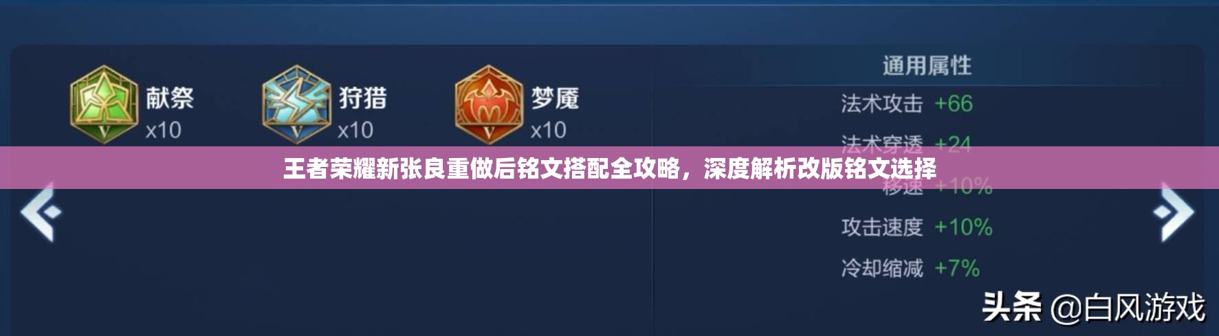 王者荣耀新张良重做后铭文搭配全攻略,深度解析改版铭文选择 王者荣耀新张良重做后铭文搭配全攻略,深度解析改版铭文选择