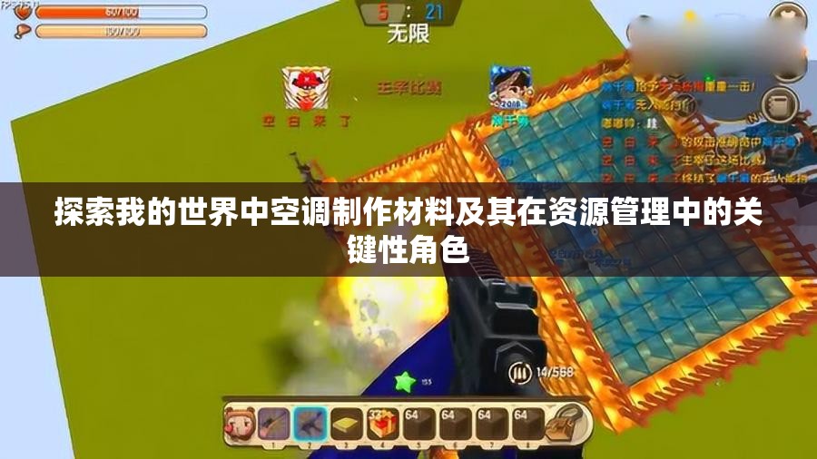 探索我的世界中空调制作材料及其在资源管理中的关键性角色 探索我的世界中空调制作材料及其在资源管理中的关键性角色