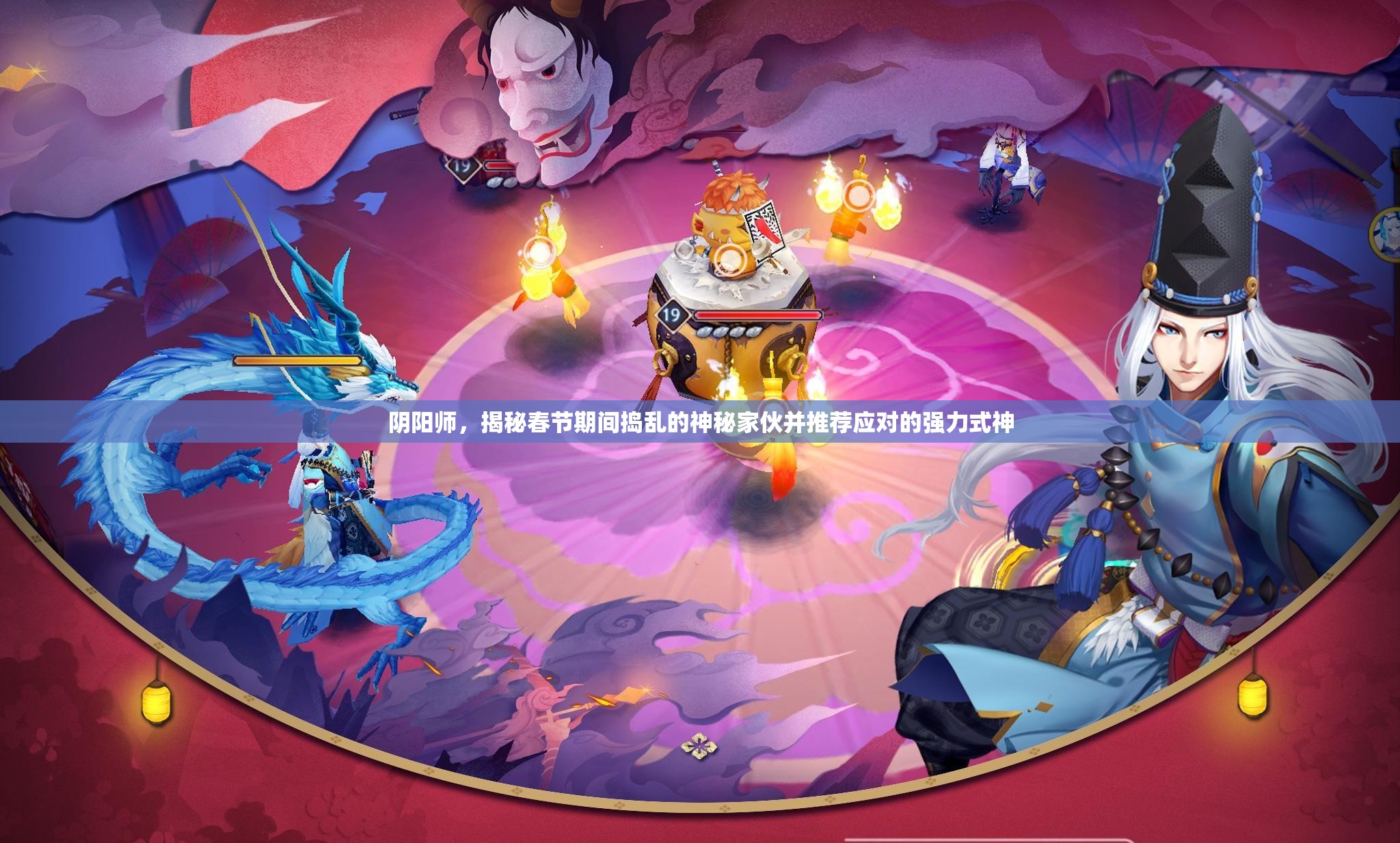 阴阳师,揭秘春节期间捣乱的神秘家伙并推荐应对的强力式神 阴阳师,揭秘春节期间捣乱的神秘家伙并推荐应对的强力式神