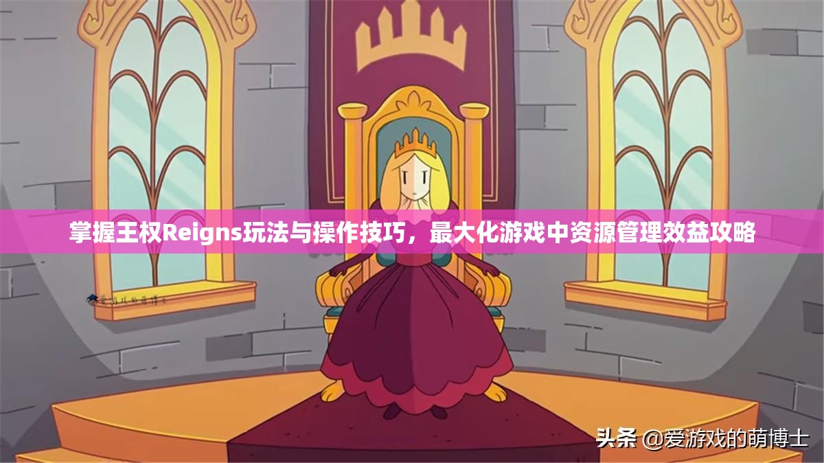 掌握王权Reigns玩法与操作技巧,最大化游戏中资源管理效益攻略 掌握王权Reigns玩法与操作技巧,最大化游戏中资源管理效益攻略