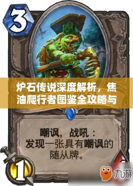 炉石传说深度解析,焦油爬行者图鉴全攻略与高效资源管理策略 炉石传说深度解析,焦油爬行者图鉴全攻略与高效资源管理策略