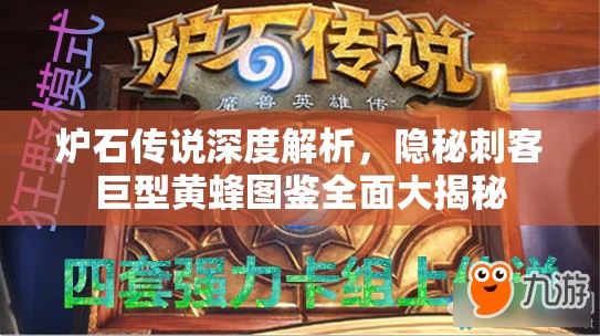 炉石传说深度解析,隐秘刺客巨型黄蜂图鉴全面大揭秘 炉石传说深度解析,隐秘刺客巨型黄蜂图鉴全面大揭秘