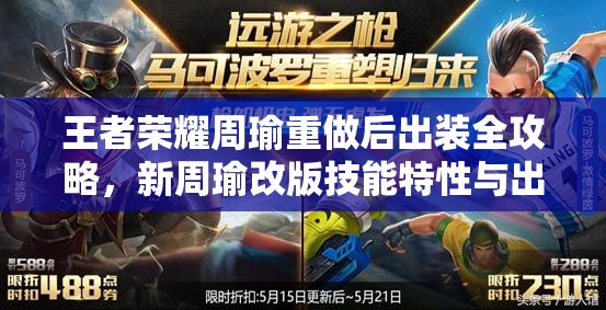 王者荣耀周瑜重做后出装全攻略,新周瑜改版技能特性与出装详解 王者荣耀周瑜重做后出装全攻略,新周瑜改版技能特性与出装详解