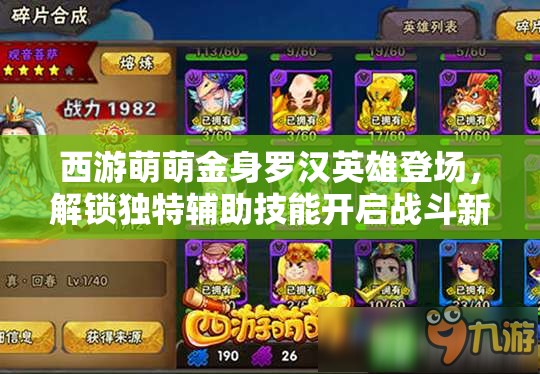 西游萌萌金身罗汉英雄登场,解锁独特辅助技能开启战斗新纪元 西游萌萌金身罗汉英雄登场,解锁独特辅助技能开启战斗新纪元