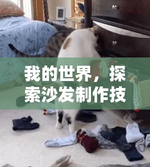 我的世界,探索沙发制作技巧与高效资源管理艺术深度指南 我的世界,探索沙发制作技巧与高效资源管理艺术深度指南