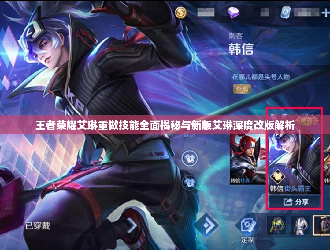 王者荣耀艾琳重做技能全面揭秘与新版艾琳深度改版解析 王者荣耀艾琳重做技能全面揭秘与新版艾琳深度改版解析