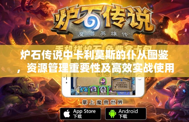 炉石传说中卡利莫斯的仆从图鉴,资源管理重要性及高效实战使用策略 炉石传说中卡利莫斯的仆从图鉴,资源管理重要性及高效实战使用策略