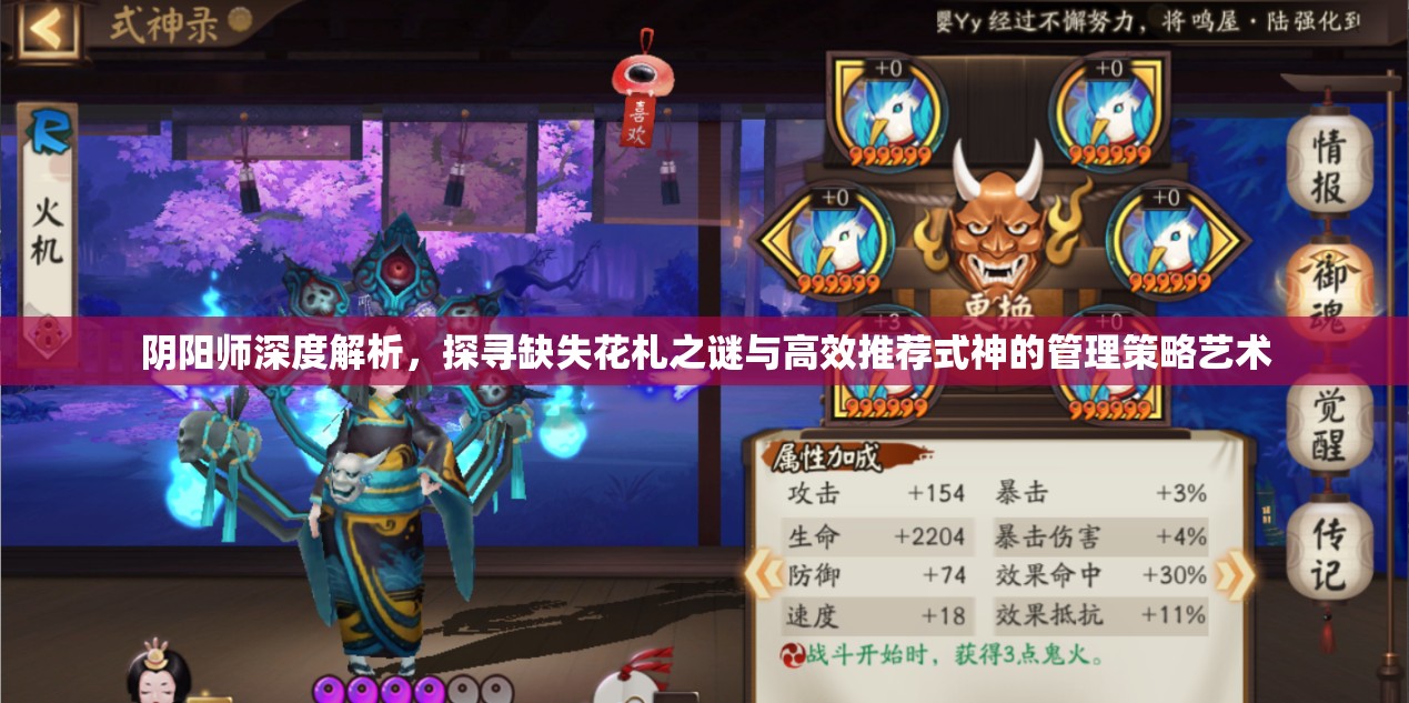 阴阳师深度解析,探寻缺失花札之谜与高效推荐式神的管理策略艺术 阴阳师深度解析,探寻缺失花札之谜与高效推荐式神的管理策略艺术