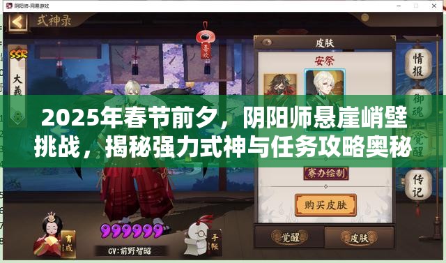 2025年春节前夕,阴阳师悬崖峭壁挑战,揭秘强力式神与任务攻略奥秘 2025年春节前夕,阴阳师悬崖峭壁挑战,揭秘强力式神与任务攻略奥秘