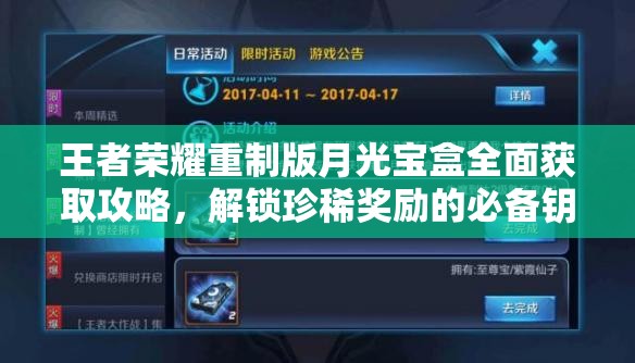 王者荣耀重制版月光宝盒全面获取攻略,解锁珍稀奖励的必备钥匙指南 王者荣耀重制版月光宝盒全面获取攻略,解锁珍稀奖励的必备钥匙指南