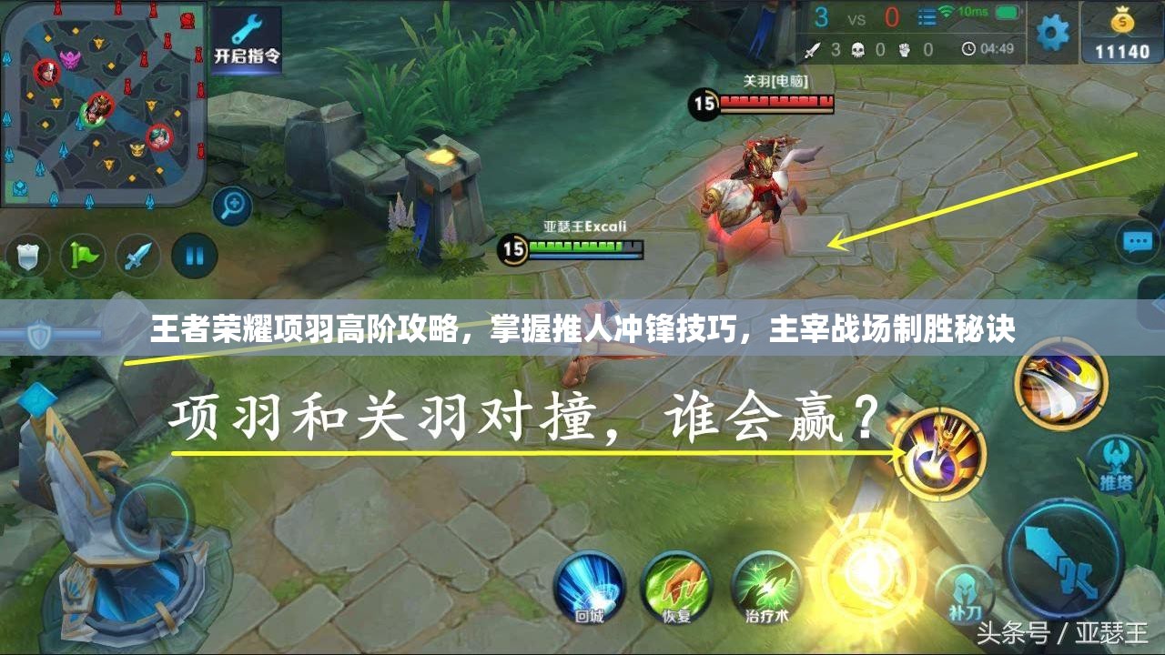 王者荣耀项羽高阶攻略,掌握推人冲锋技巧,主宰战场制胜秘诀 王者荣耀项羽高阶攻略,掌握推人冲锋技巧,主宰战场制胜秘诀