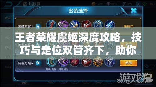 王者荣耀虞姬深度攻略,技巧与走位双管齐下,助你制霸射手位置 王者荣耀虞姬深度攻略,技巧与走位双管齐下,助你制霸射手位置