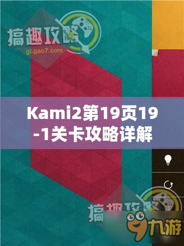 Kami2第19页19-1关卡攻略详解与神之折纸2第109关高效资源管理艺术探索 Kami2第19页19-1关卡攻略详解与神之折纸2第109关高效资源管理艺术探索