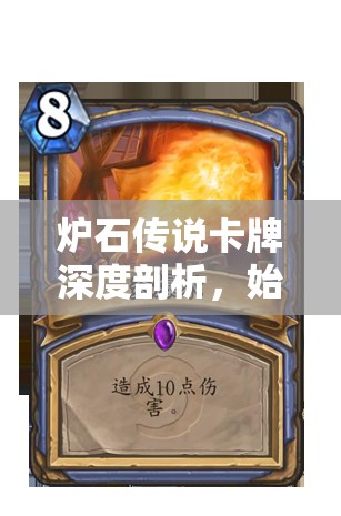 炉石传说卡牌深度剖析,始祖龟预言者图鉴与实战应用 炉石传说卡牌深度剖析,始祖龟预言者图鉴与实战应用