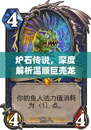 炉石传说,深度解析温顺巨壳龙在资源管理策略中的表现与运用 炉石传说,深度解析温顺巨壳龙在资源管理策略中的表现与运用