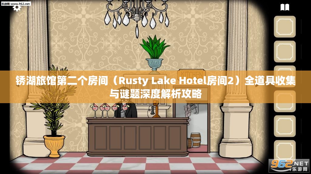 锈湖旅馆第二个房间(Rusty Lake Hotel房间2)全道具收集与谜题深度解析攻略 锈湖旅馆第二个房间(Rusty Lake Hotel房间2)全道具收集与谜题深度解析攻略