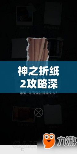 神之折纸2攻略深度剖析,第18页第6关18-6通关技巧与策略详解 神之折纸2攻略深度剖析,第18页第6关18-6通关技巧与策略详解