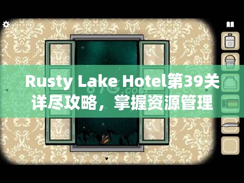 Rusty Lake Hotel第39关详尽攻略,掌握资源管理与高效通关技巧助你顺利过关 Rusty Lake Hotel第39关详尽攻略,掌握资源管理与高效通关技巧助你顺利过关