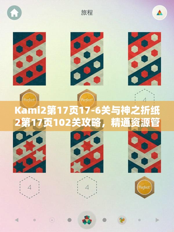 Kami2第17页17-6关与神之折纸2第17页102关攻略,精通资源管理的艺术技巧 Kami2第17页17-6关与神之折纸2第17页102关攻略,精通资源管理的艺术技巧